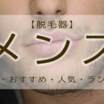 脱毛器　メンズ
